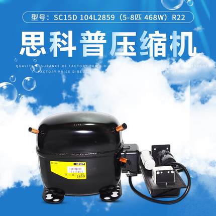 丹佛斯压缩机SC15D104L2859(5/8匹468W）R22冰箱冰柜用