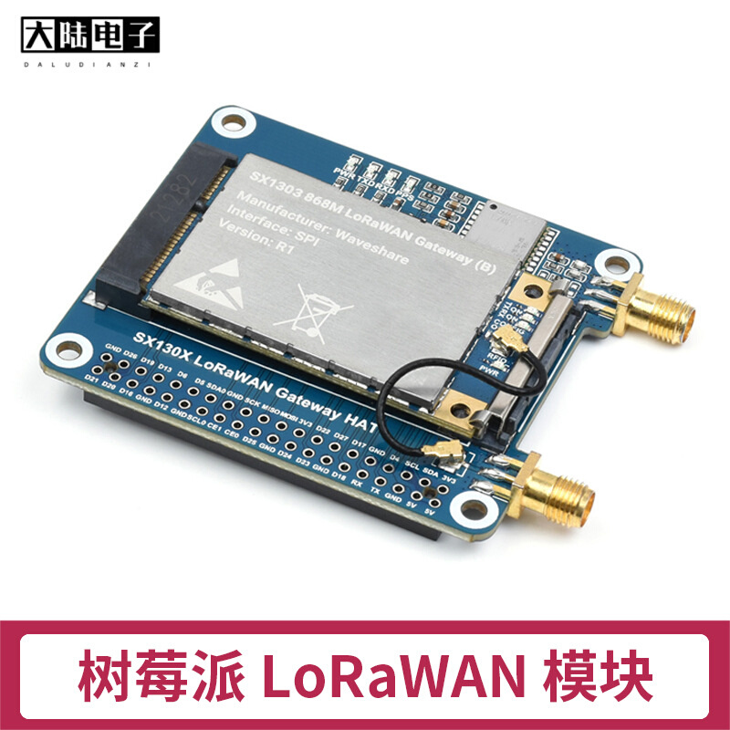 树莓派LoRaWAN无线通信模块 SX1302/SX1303网关扩展板物联网模块