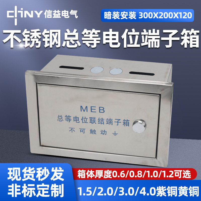 304不锈钢MEB总等电位联结箱