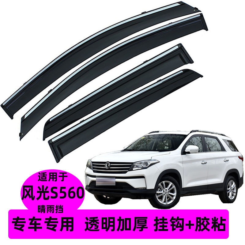 东风风光S560晴雨挡加厚改装