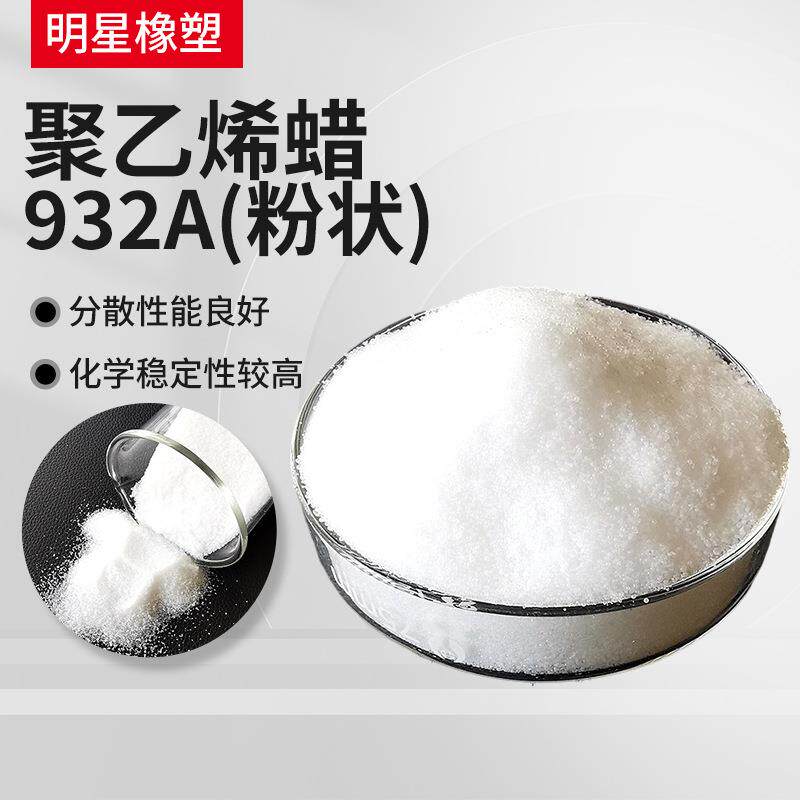高密度聚乙烯蜡PE蜡增塑剂高熔点聚乙烯蜡932A粉状脱模剂供应