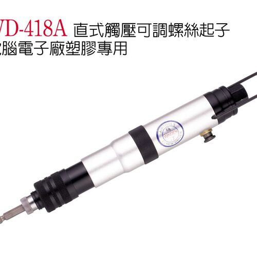WD-418A气动螺丝刀 外调定扭起子 触压风批 可调扭力起子台湾稳汀