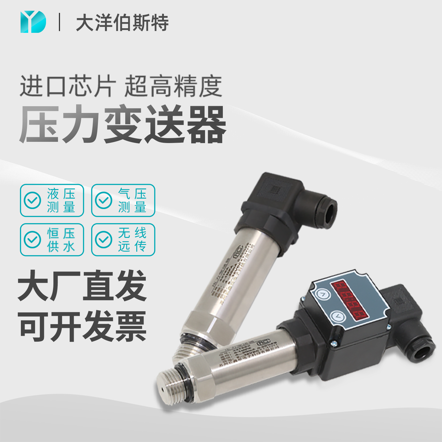 大洋伯斯特压力表4～20MA传感器