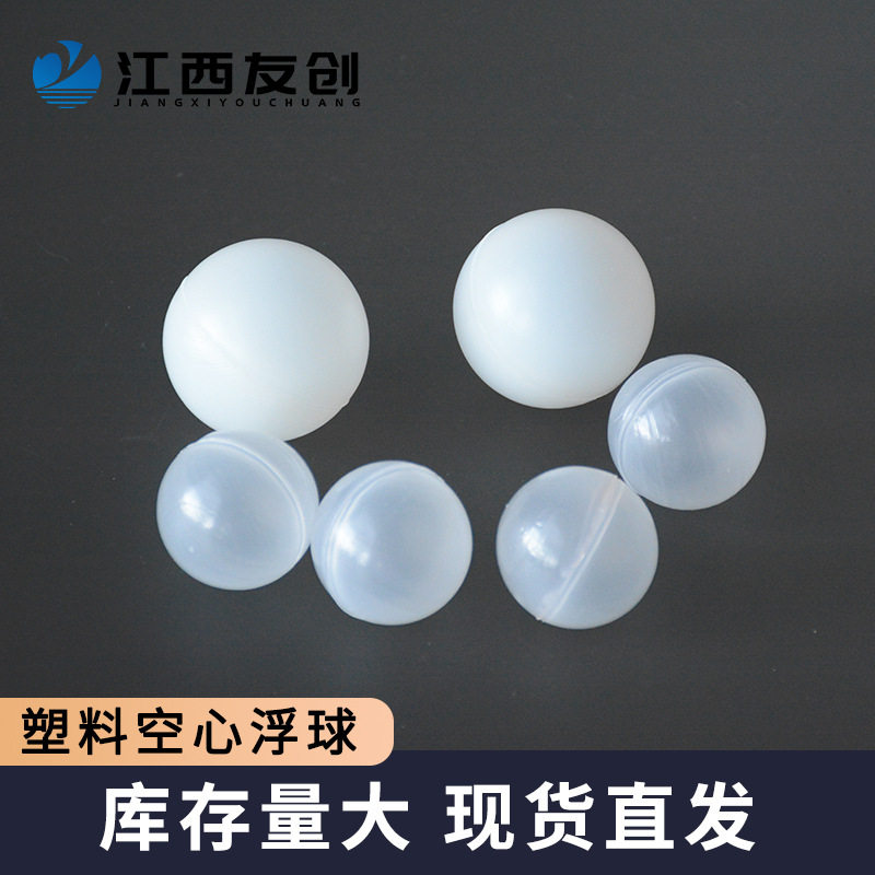 友创PP聚丙烯空心浮球多种规格材质供应塑料空心球空心浮球