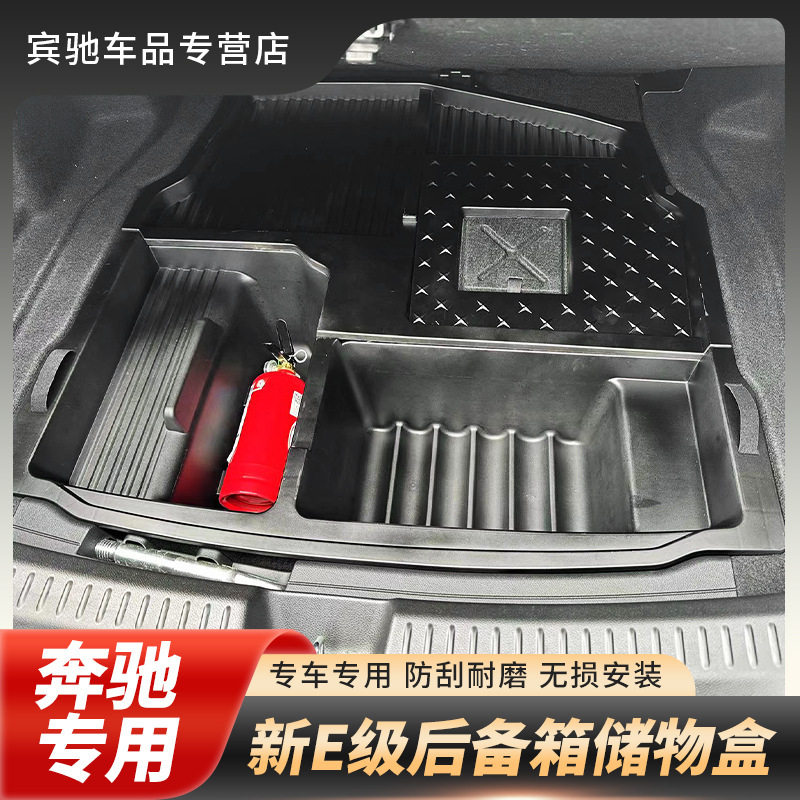 适用24款奔驰新E级E300L后备箱收纳置物盒E260L储物隔板尾箱储物