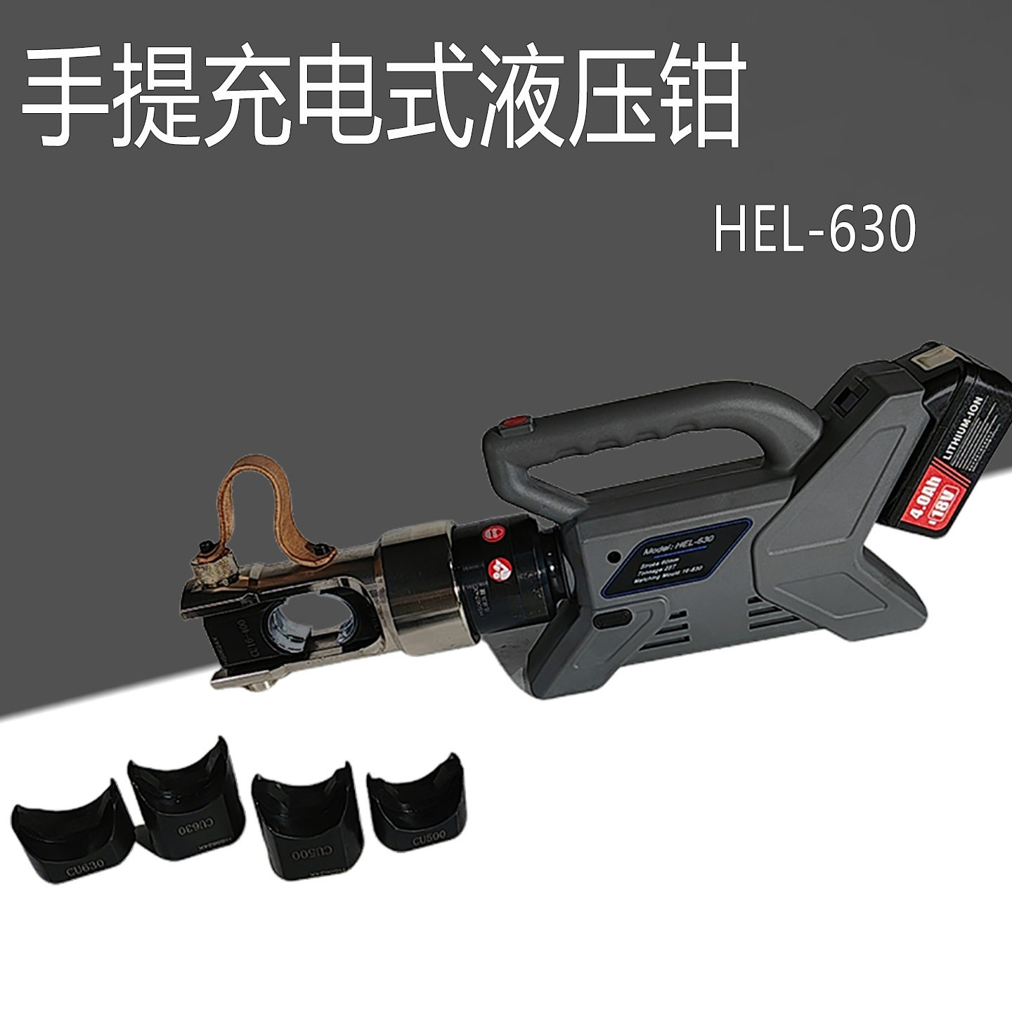 充电式电动液压钳 HEL-630压线钳 手提式锂电快速端子 压接钳子