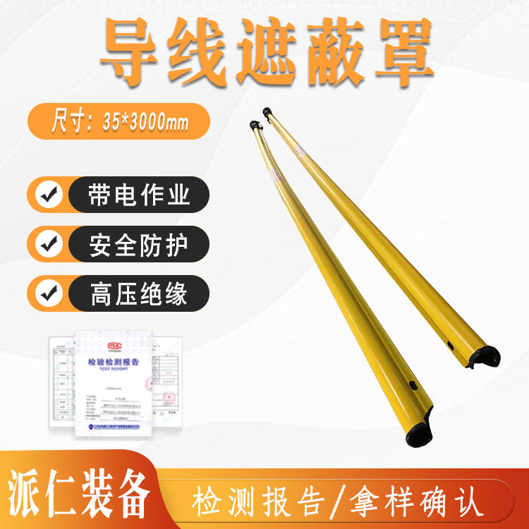 PE导线遮蔽罩YS301-62-11带电作业树脂保护套配电线路高压导线管
