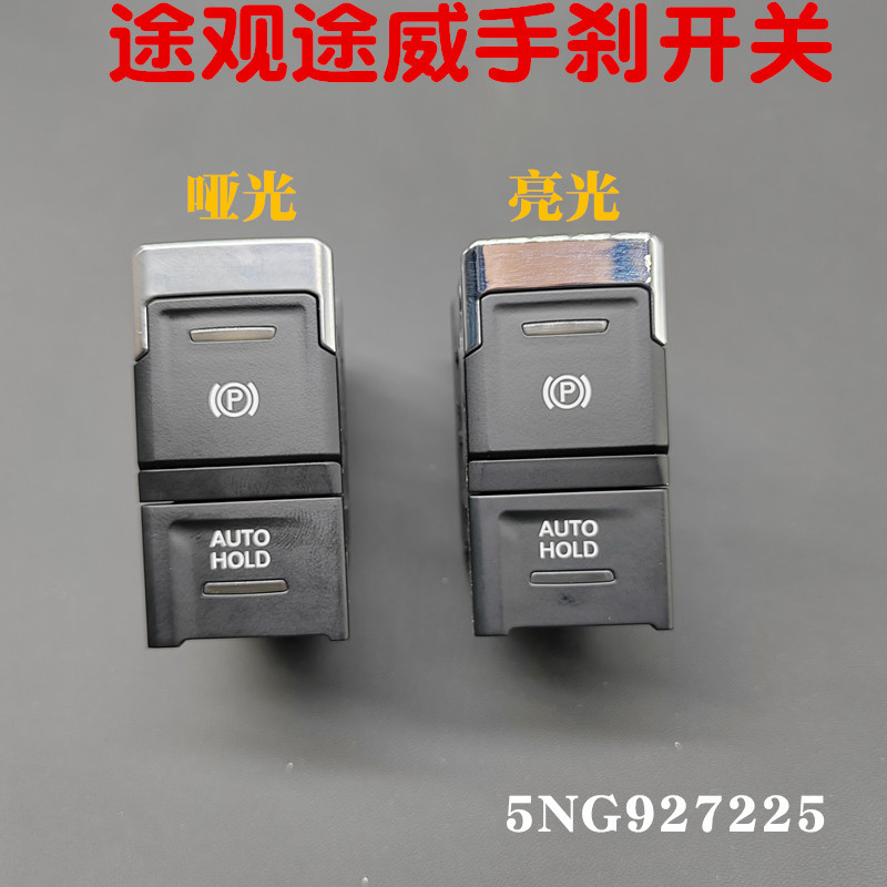 途观L进口途威电子手刹开关P档自动停车辅助开关按钮5NG927225