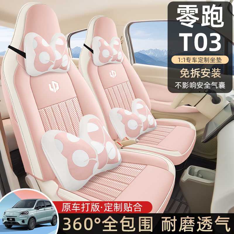 2025款零跑T03专用汽车座套200轻享版310纷享403智享四季全包坐垫