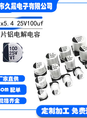 小体积6.3x5.4 25V100uf25v VT 贴片铝电解电容 贴片电解 电容器