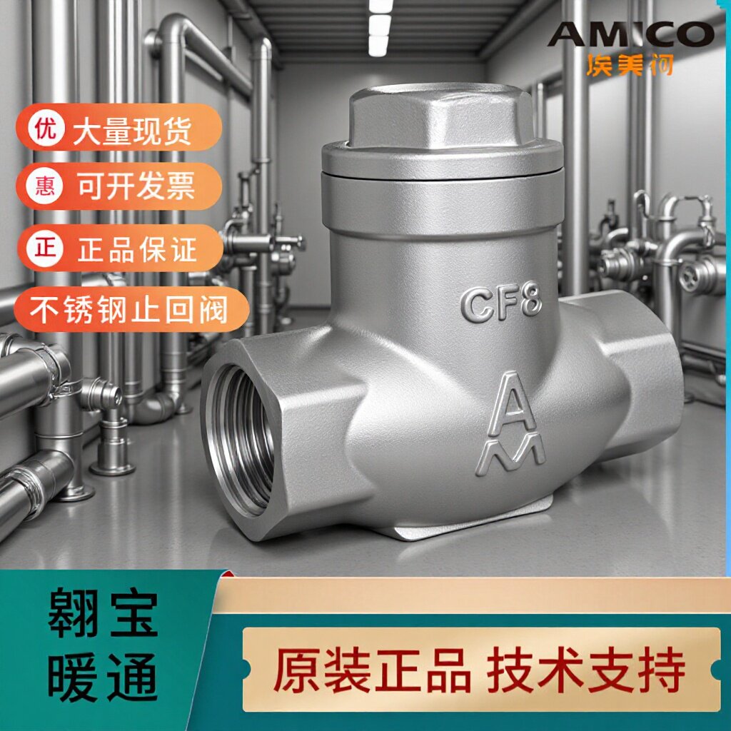 AMICO埃美柯不锈钢8423螺纹止回阀SUS304耐高温蒸汽水阀耐压