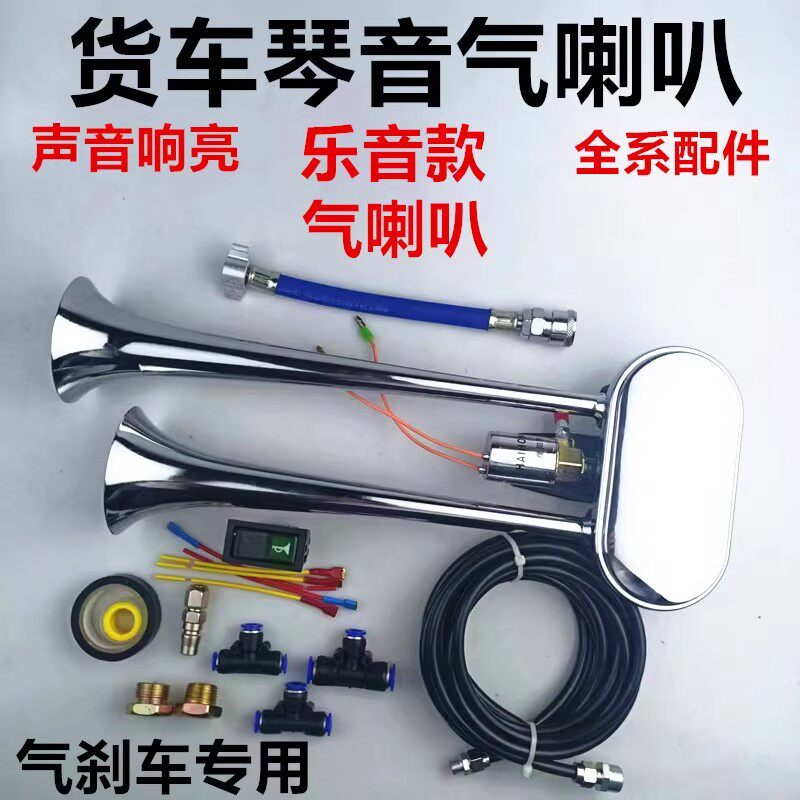 货车气喇叭12V24V琴音气喇叭改装双管金属卡车乐音气喇叭琴音喇叭