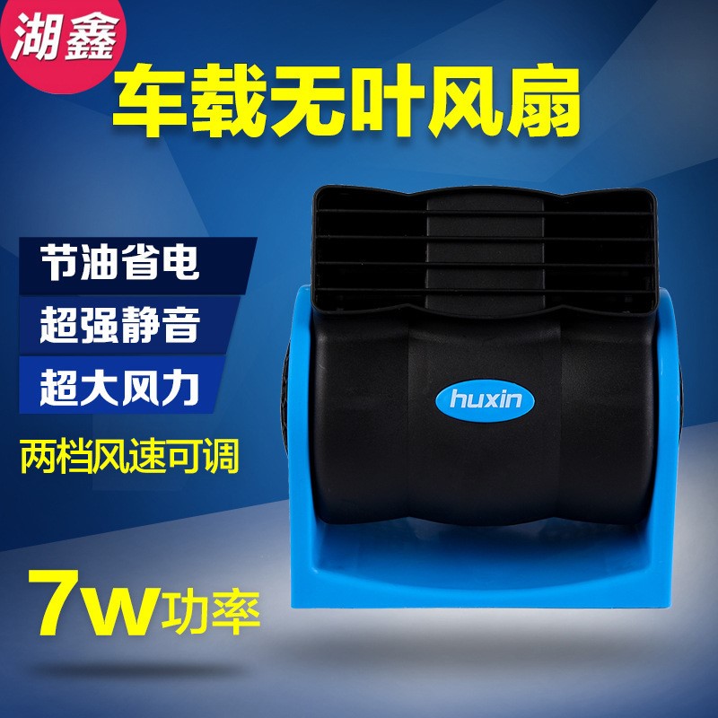 车载无叶电风扇12v面包车24v风扇大货车用空调制冷降温汽车内强力
