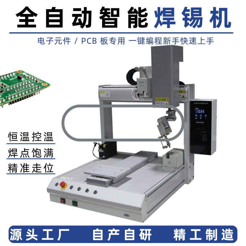 全自动电脑焊锡机多轴伺服智能编程自动送锡PCB板线束焊接机厂家