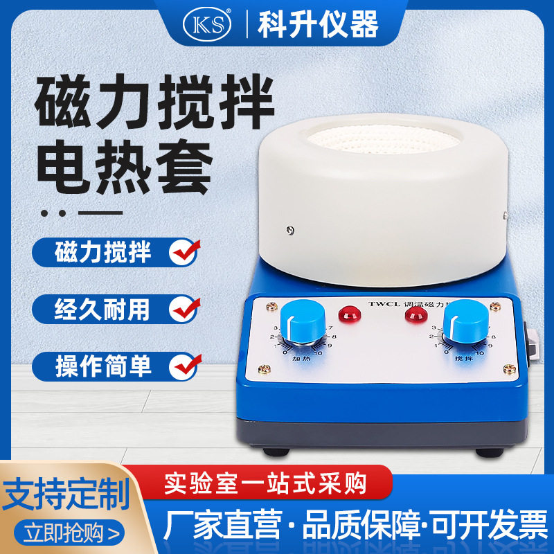 调温磁力搅拌电热套TWCL-T-C-100ml 250ml 500ml磁力搅拌器