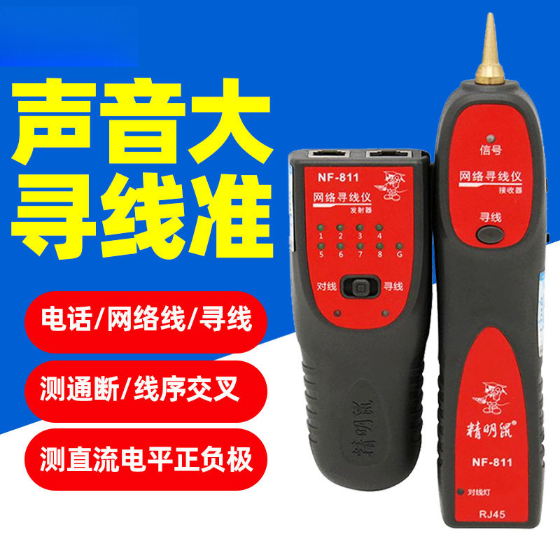 NF-811寻线仪多功能寻线器网络测线仪网线查线寻线检测器仪