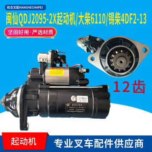 闽仙QDJ2095-2/X起动机24V7.5KW12齿叉车马达大柴6110锡柴4DF2-13