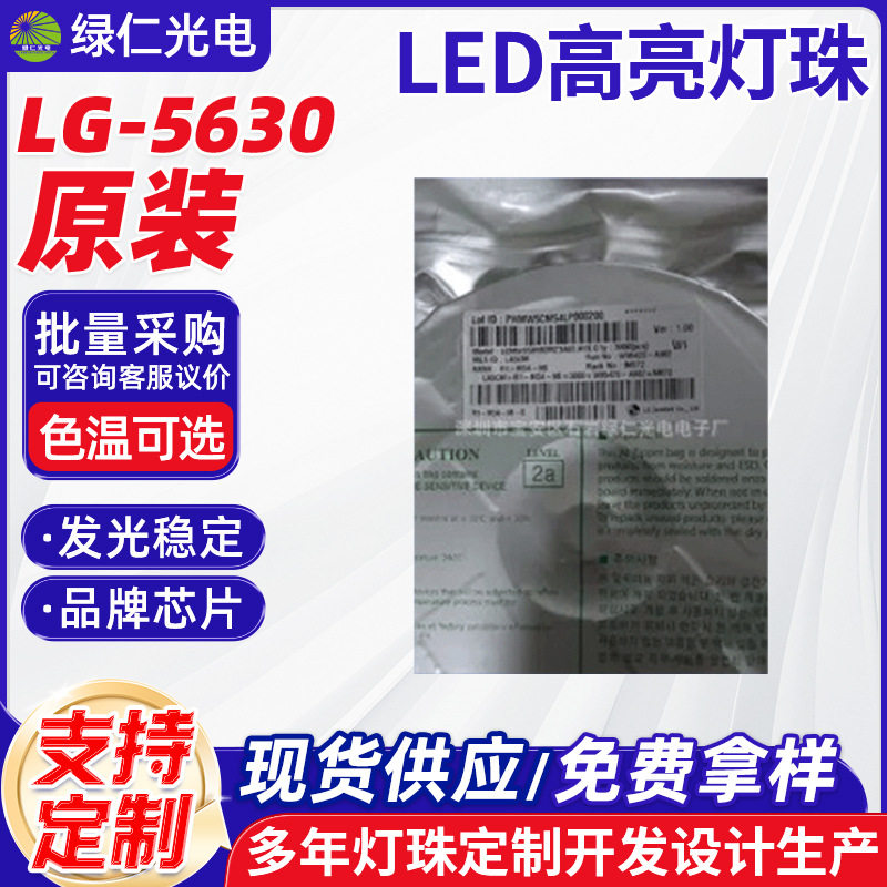 绿仁厂家现货供应原装LG-5630LED高亮2700-7000kLG5630灯珠