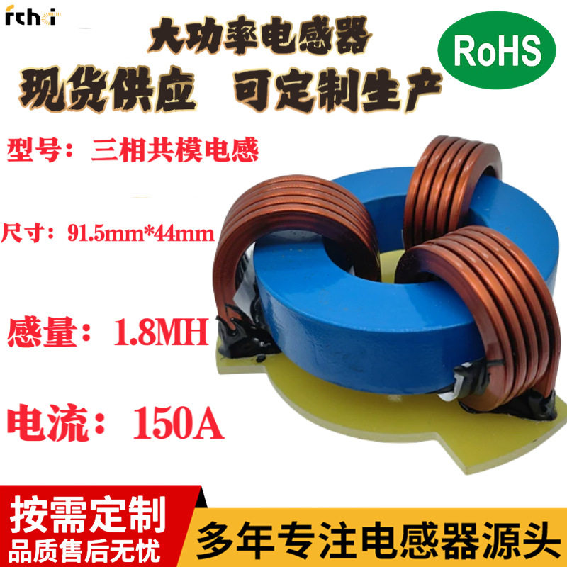 三相共模电感1.8mh160A大电流扁平线圈RSCM9144-2mH-3P