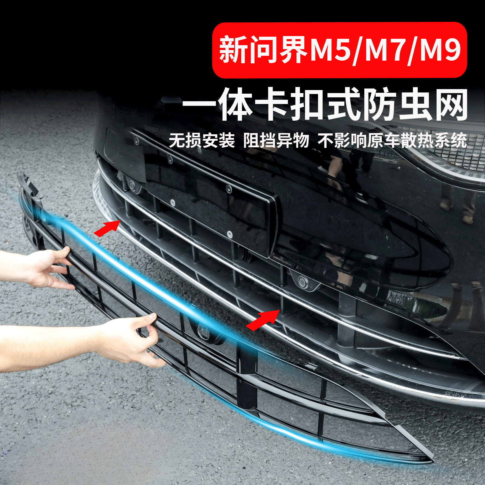 适用于25新问界M9M8M7焕新版M5汽车装饰增程中网水箱防虫网保护罩
