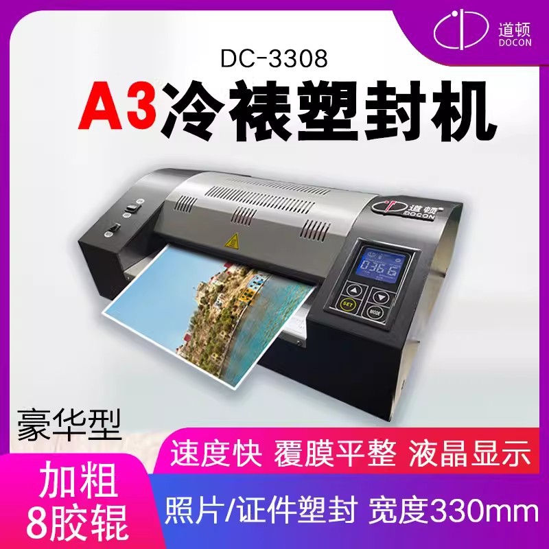 道顿DC-3308 过塑机8辊A3幅面办公商用相片塑封L冷裱塑封膜过胶机