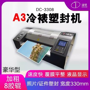 道顿DC 过塑机8辊A3幅面办公商用相片塑封L冷裱塑封膜过胶机 3308