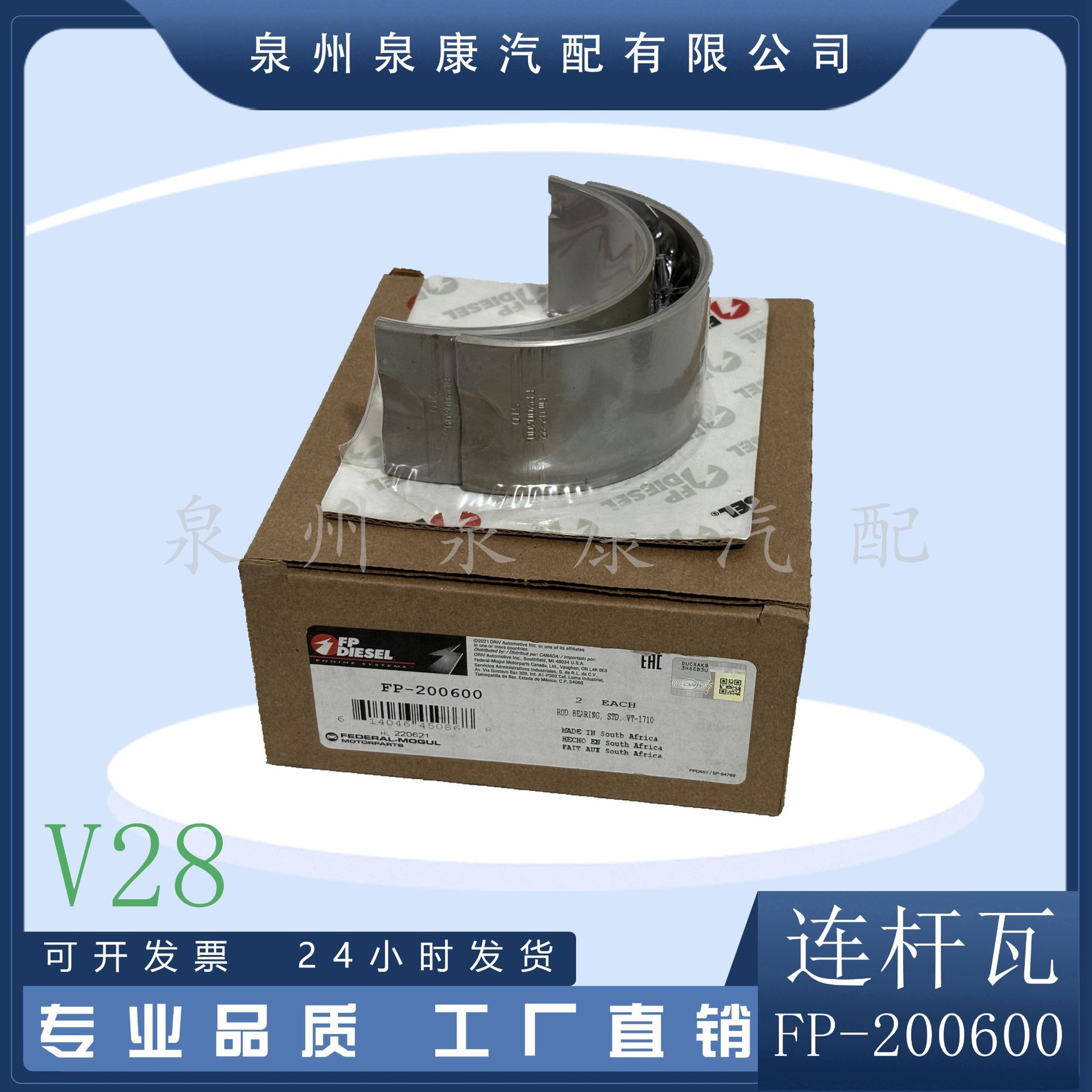 V28发动机配件 FP连杆瓦200600 泉州V28配件 商船发动机配件