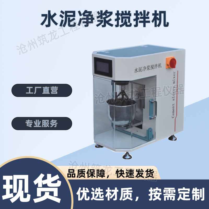 NJ-160型水泥净浆搅拌机水泥标难稠度凝结时间及制作安定性试块