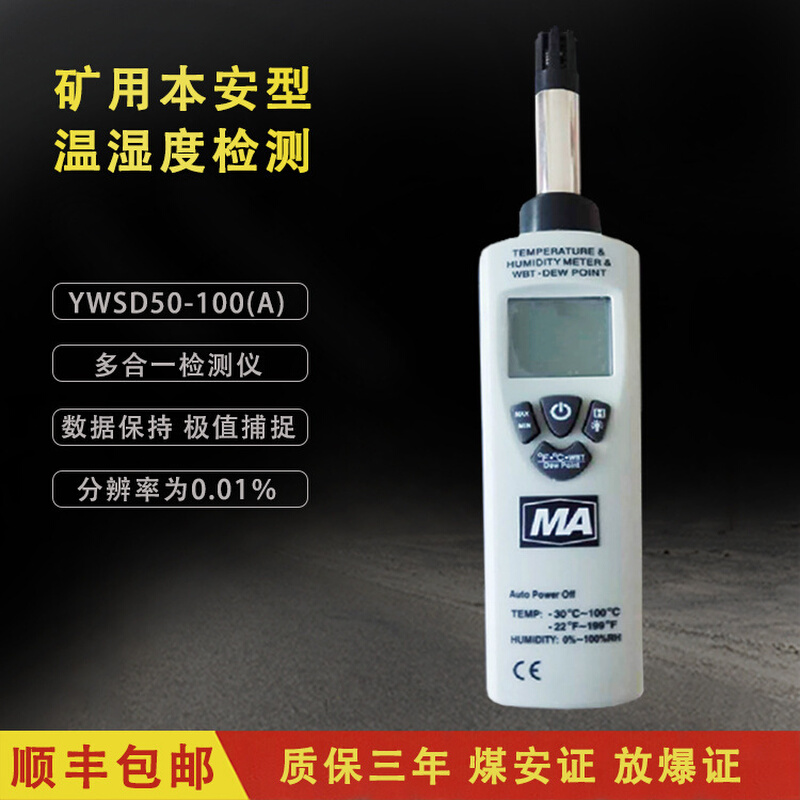 矿用本安型温湿度监测仪 YWSD50/100(A)