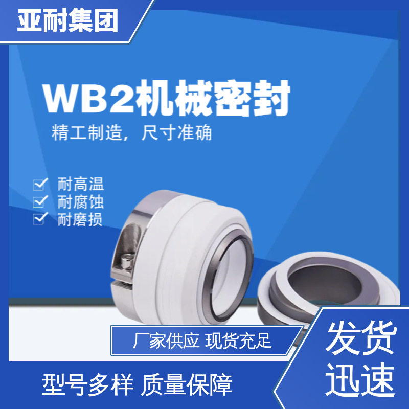 化工泵wb2-35机封厂家直销离心泵的机械密封亚耐泵阀水泵轴封