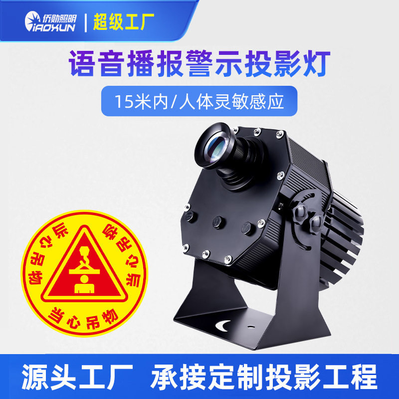 语音警示投影灯行车当心吊物安全标识起重图案logo广告定制警示灯
