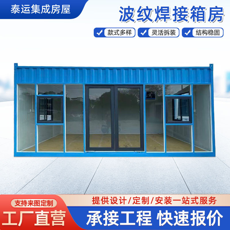 波纹集装箱房波纹墙板可移动式商铺售货房办公室打包房洗车房