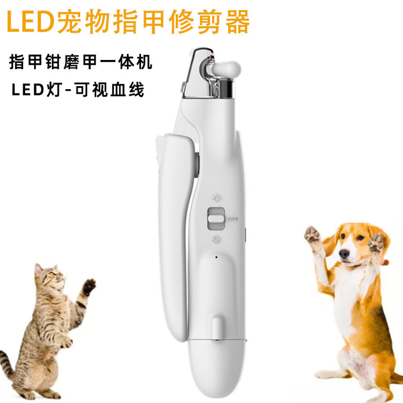 LED灯宠物指甲修剪器 狗狗指甲剪自动磨甲器二合一 led宠物指甲剪