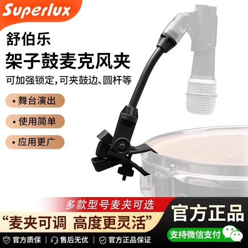 Superlux舒伯乐HM12/HM25架子鼓麦克风DMC01支架话筒架鼓夹固定夹