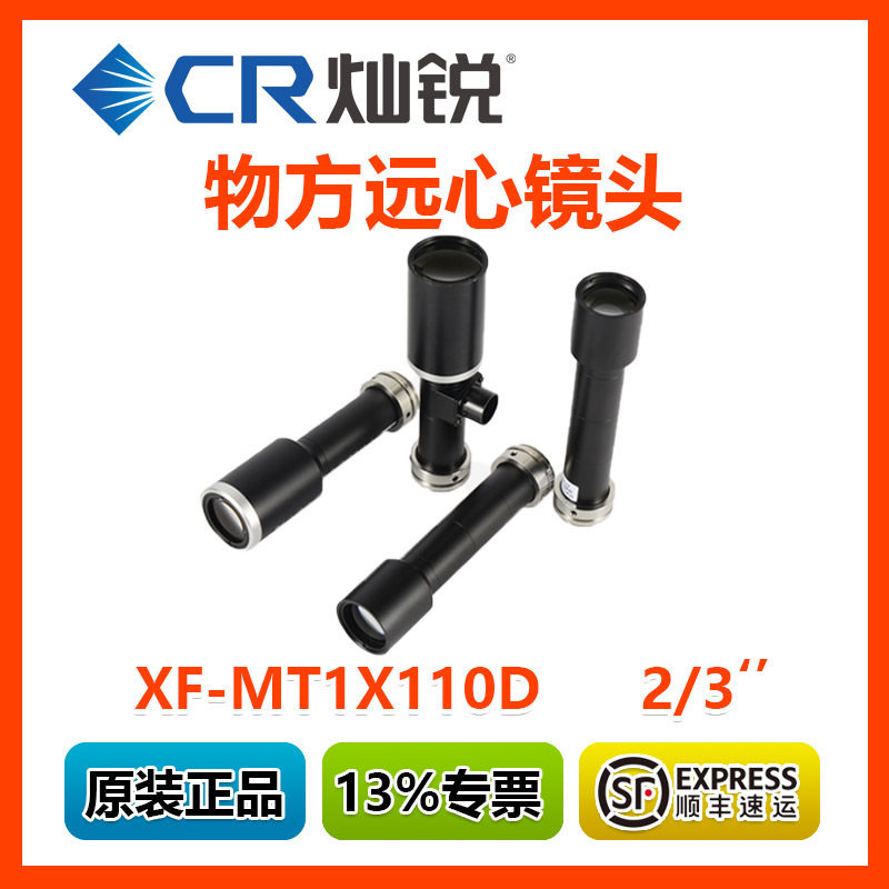 正品灿锐远心镜头XF-MT1X110D 物方远心 WD110MM C接口