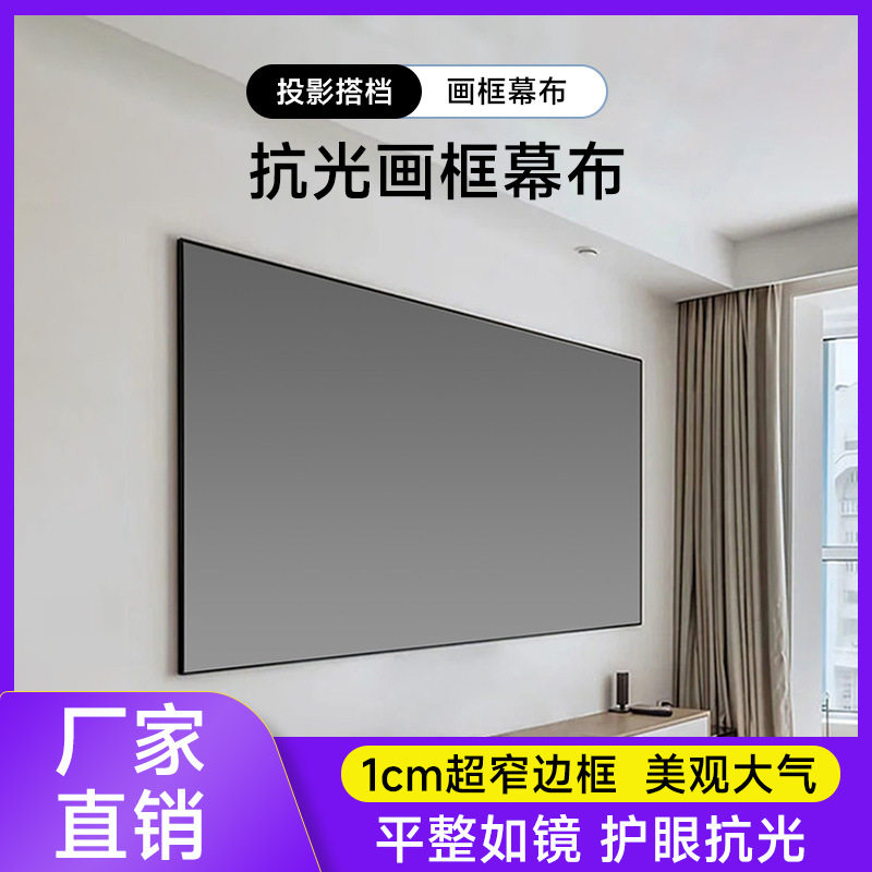 金属画框幕布家用投影仪专用白天抗光家庭影院超窄边框超清大屏