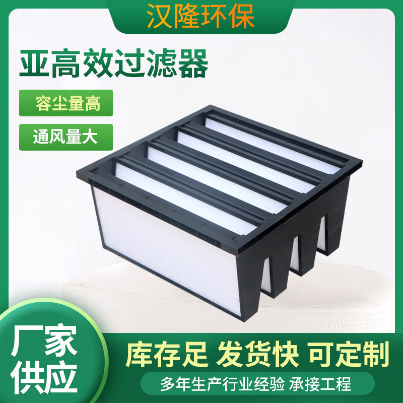 W型亚高效过滤器大风量组合式亚高效空气过滤器车间亚高效过滤器