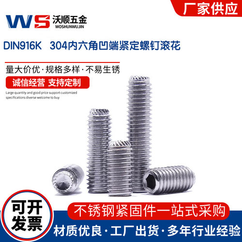 304不锈钢内六角凹端紧定螺钉滚花DIN916K滚花凹端防滑内六角紧定