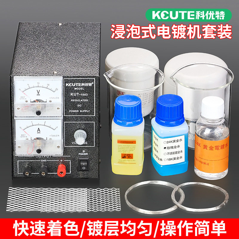 镀金设备小型电镀机电解粉烧杯钛网五金首饰加工浸泡刷镀翻新工具