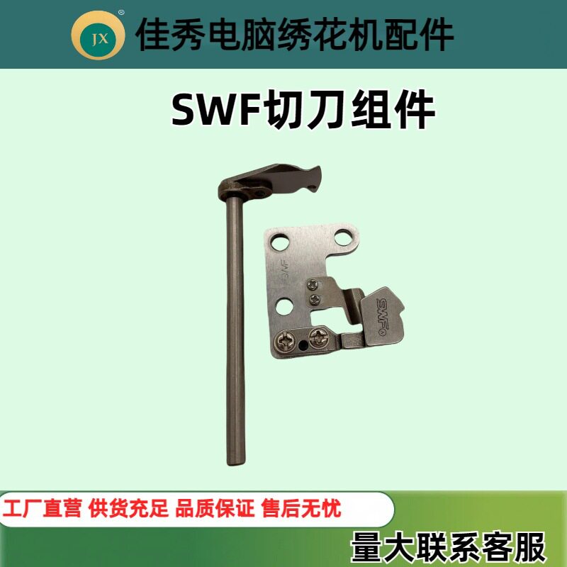 厂家直销电脑绣花机配件SWF剪线刀组件动定刀申仕达绣花机零件图片