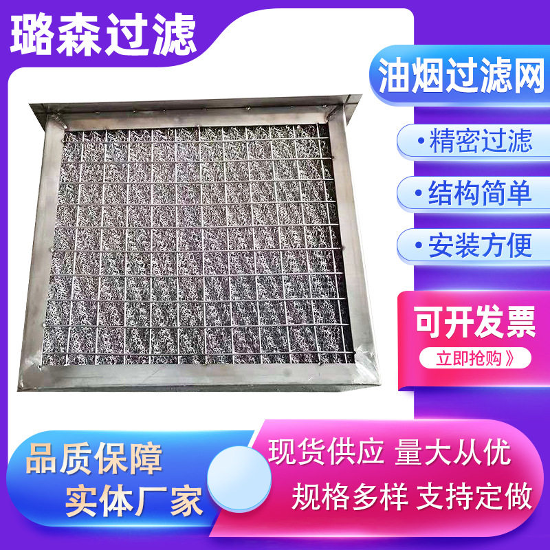 油烟分离滤网油烟净化器滤网丝网除沫器捕沫器不锈钢除雾器板框式