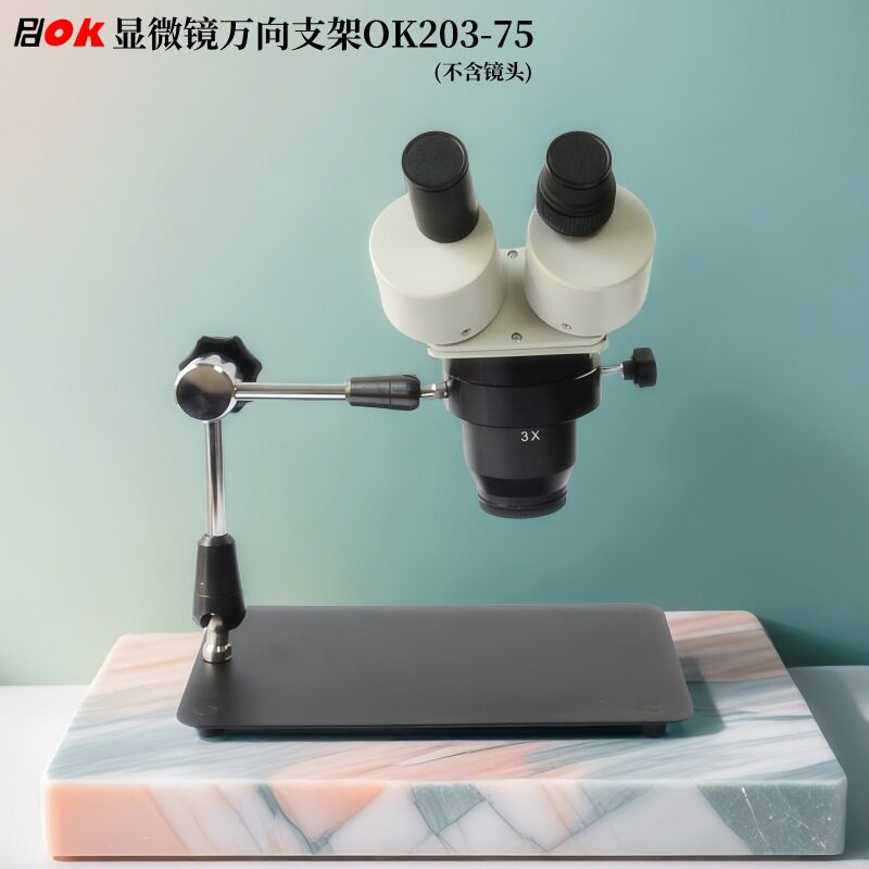 显微镜支架OK203-75台式万向支架体视显微镜360度可调视觉支架
