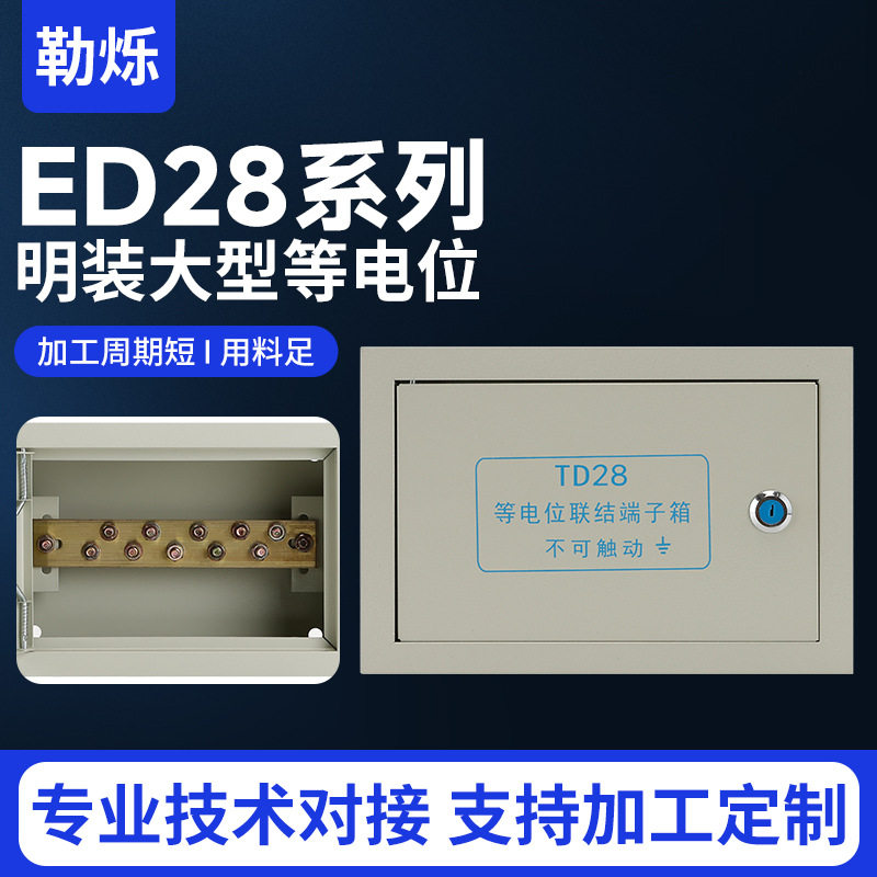 厂家供应ED28系列明装大型等电位箱联结端子箱接地配电箱