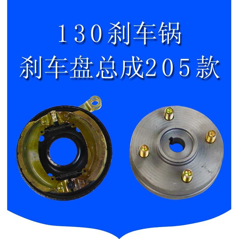 130刹车锅刹车盘总成205款 电动车后桥刹车锅总成 车刹车锅
