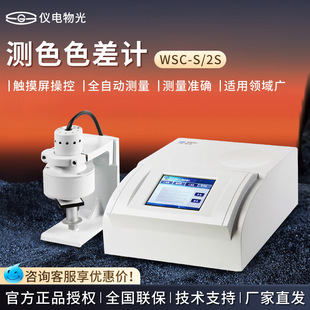 仪电物光/申光 WSC-S WSC-2S 反射色白度色度色差检测测色色差计