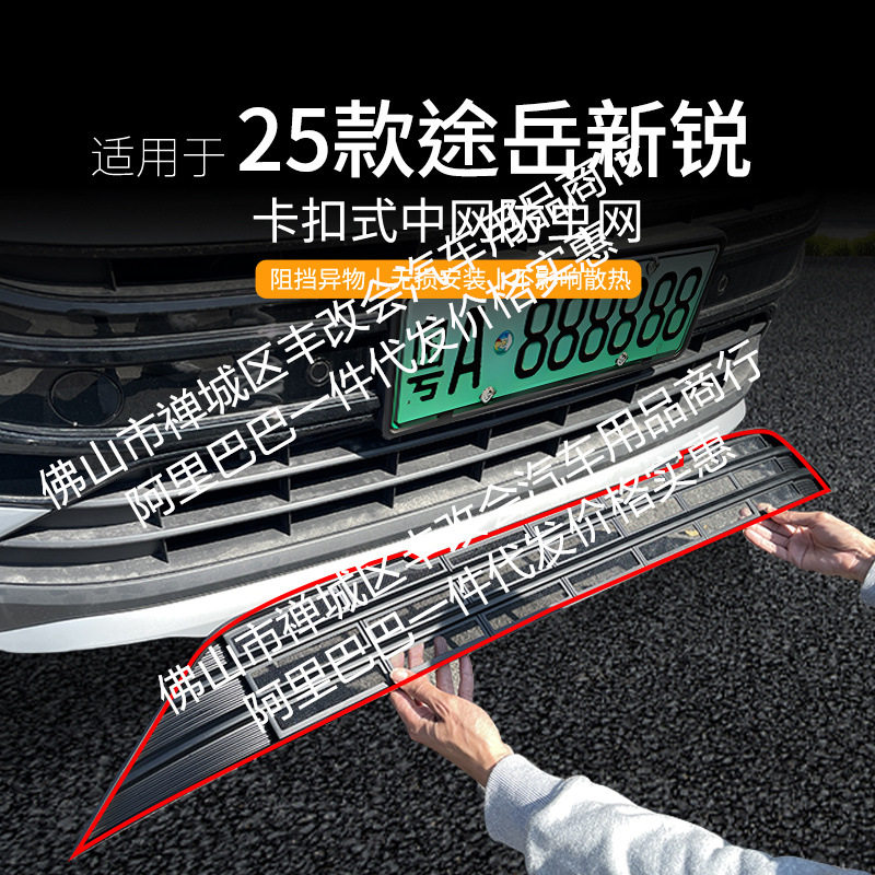 适用大众途岳新锐汽车防虫网前脸中网专用改装装饰条汽车配件