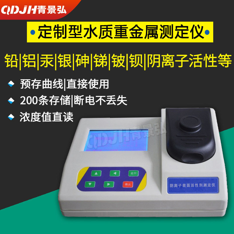水质重金属汞测定仪单指标铝铅砷钡铜锌锰镍镉六价铬检测仪多参数