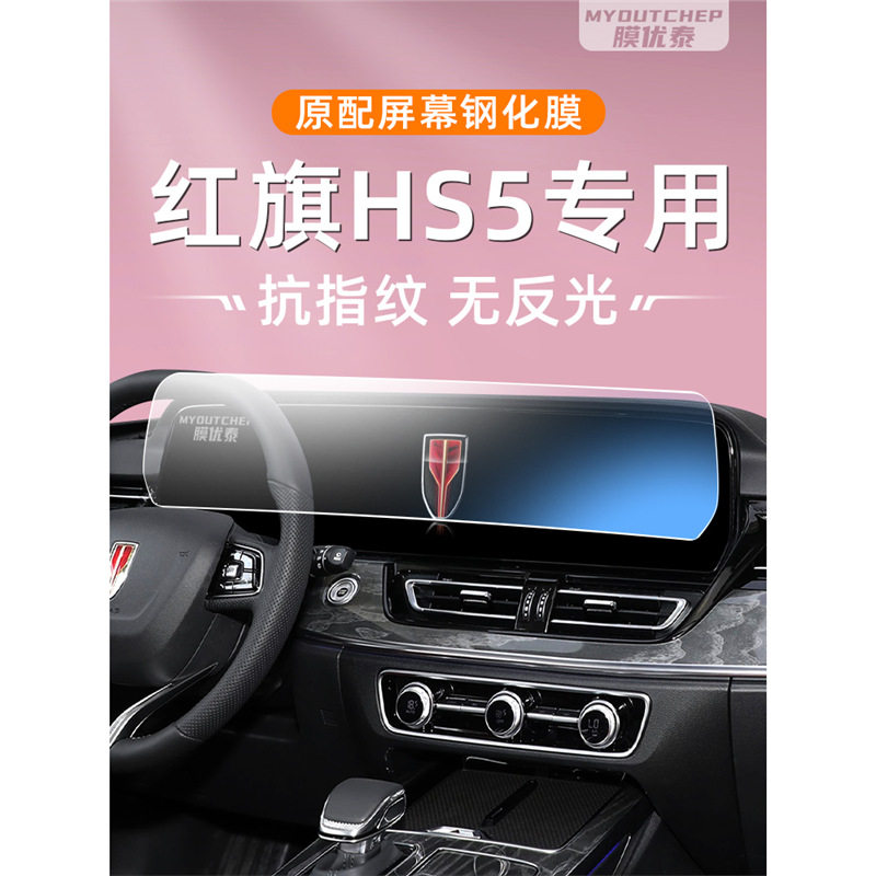 红旗HS5屏幕钢化膜汽车中控导航贴膜内饰车机显示大屏保护膜专用