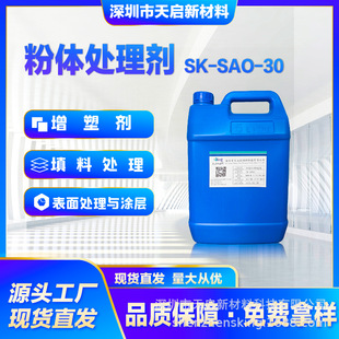 粉体处理剂 SK-SAO-30 无机填料表面改性剂 硅橡胶增塑剂
