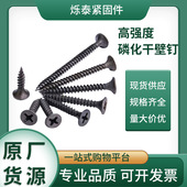 厂家批发鸿川1022a磷化高强度沉头十字干壁钉 黑色自攻丝 规格全